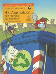 Η κ. Ανακύκλωση και η περιπέτεια των σκουπιδιών