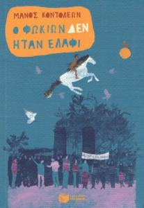 Ο Φωκίων δεν ήταν ελάφι