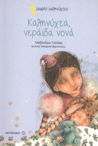 Καληνύχτα, νεράιδα νονά