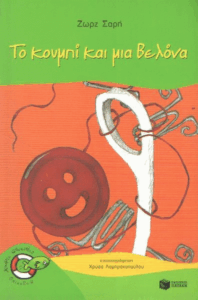 Το κουμπί και μια βελόνα