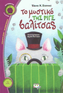 Το μυστικό της ριγέ βαλίτσας