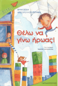 Θέλω να γίνω ήρωας !