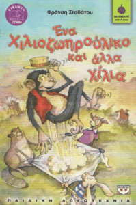 Ένα χιλιοζωηρούλικο και άλλα χίλια