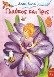 Γλαύκος και Ίρις