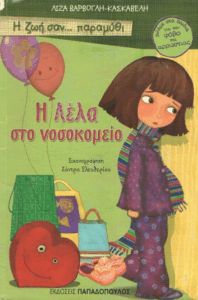 Η Λέλα στο νοσοκομείο