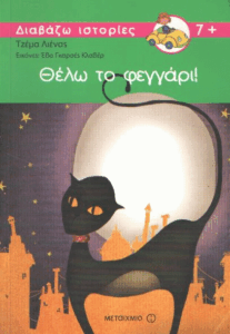 Θέλω το φεγγάρι!