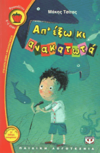 Απ’ έξω κι ανακατωτά