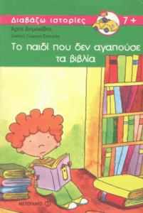 Το παιδί που δεν αγαπούσε τα βιβλία