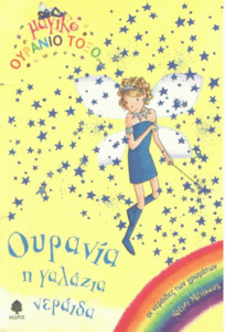 Ουρανία, η γαλάζια νεράιδα