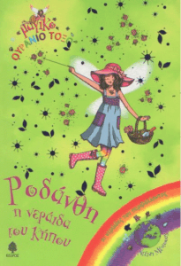 Ροδάνθη, η νεράιδα του κήπου