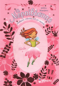 Μαθήματα ιππασίας από μία νεράιδα