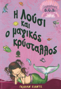 Η Λούσι και ο μαγικός κρύσταλλος