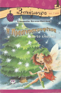 Η πρασινοσκουφίτσα και το ελατάκι