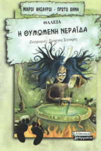 Η θυμωμένη νεράιδα