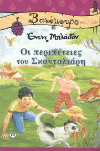 Οι περιπέτειες του Σκανταλιάρη