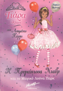 Η πριγκίπισσα Νταίζυ και το μαγικό λούνα παρκ