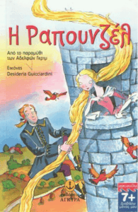 Η Ραπουνζέλ