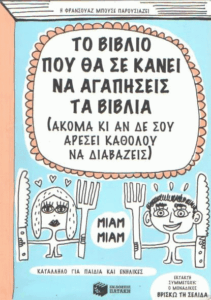 Το βιβλίο που θα σε κάνει να αγαπήσεις τα βιβλία