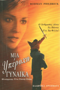 Μια υπέροχη γυναίκα