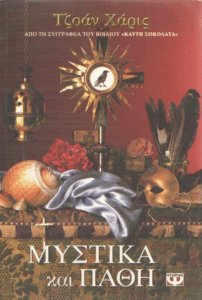 Μυστικά και πάθη