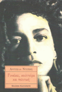 Γυναίκες, κουλτούρα και πολιτική