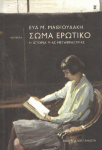 Σώμα ερωτικό