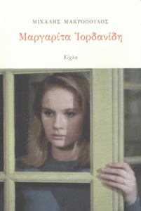 Μαργαρίτα Ιορδανίδη