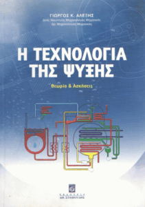 Η τεχνολογία της ψύξης