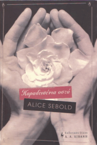 Παραδεισένια οστά