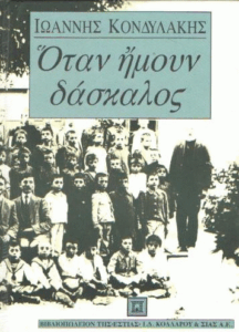 Οταν ήμουν δάσκαλος