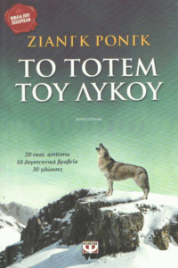 Το τοτέμ του λύκου