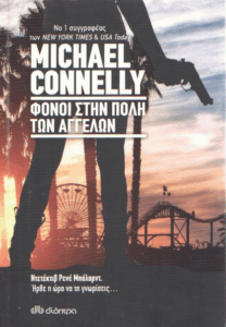 Φόνοι στην πόλη των αγγέλων