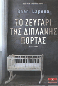 Το ζευγάρι της διπλανής πόρτας