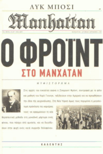 Ο Φρόιντ στο Μανχάταν