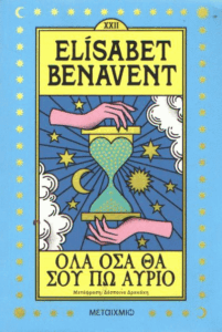 Όλα όσα θα σου πω αύριο