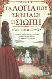 Τα λόγια που σκέπασε η σιωπή