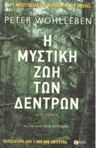 Η μυστική ζωή των δέντρων