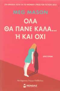 Όλα θα πάνε καλά…ή και όχι