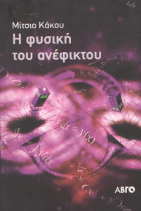 Η φυσική του ανέφικτου