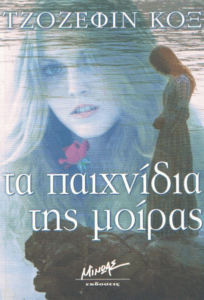 Τα παιχνίδια της μοίρας