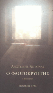 O φλογοκρύπτης