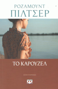 Το καρουζέλ