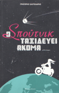 Ο Σπούτνικ ταξιδεύει ακόμα