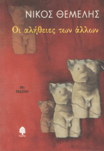 Οι αλήθειες των άλλων