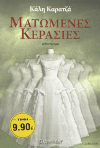 Ματωμένες κερασιές