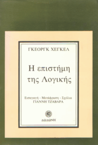 Η επιστήμη της λογικής