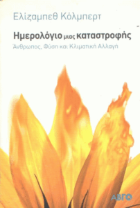 Ημερολόγιο μιας καταστροφής