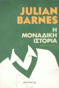 Η μοναδική ιστορία