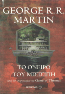 Το όνειρο του Μισισιπή