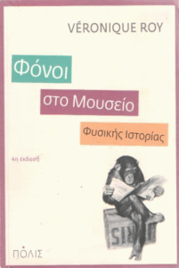Φόνοι στο Μουσείο Φυσικής Ιστορίας